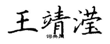 丁謙王靖瀅楷書個性簽名怎么寫