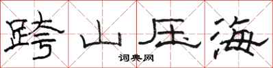 駱恆光跨山壓海隸書怎么寫