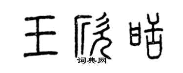 曾慶福王欣甜篆書個性簽名怎么寫