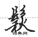 田英章寫的硬筆行書鬏