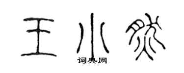 陳聲遠王小然篆書個性簽名怎么寫