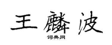 袁強王麟波楷書個性簽名怎么寫