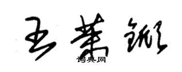 朱錫榮王茉杴草書個性簽名怎么寫