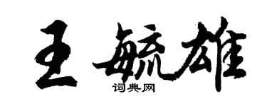 胡問遂王毓雄行書個性簽名怎么寫