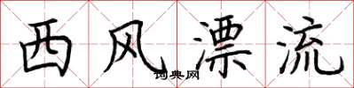 荊霄鵬西風漂流楷書怎么寫