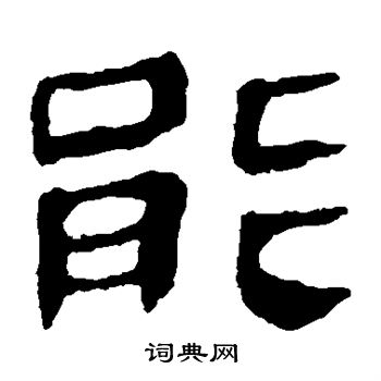 馬王堆帛書寫的能