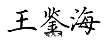 丁謙王鑑海楷書個性簽名怎么寫