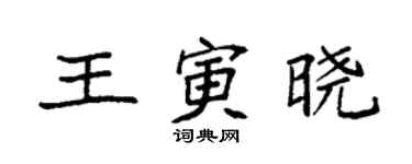 袁強王寅曉楷書個性簽名怎么寫
