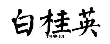 翁闓運白桂英楷書個性簽名怎么寫