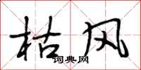 段相林枯風行書怎么寫