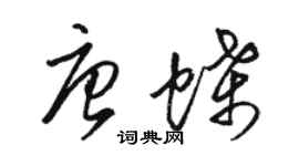 駱恆光唐蝶草書個性簽名怎么寫