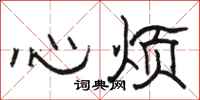 駱恆光心煩隸書怎么寫