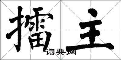 翁闓運擂主楷書怎么寫