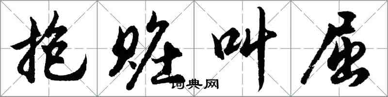 胡問遂抱贓叫屈行書怎么寫