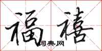 田英章福禧行書怎么寫