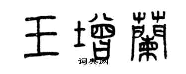 曾慶福王增蘭篆書個性簽名怎么寫