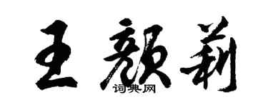 胡問遂王顏莉行書個性簽名怎么寫