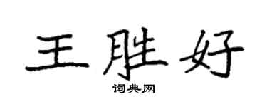 袁強王勝好楷書個性簽名怎么寫