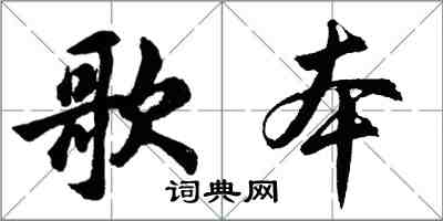 胡問遂歌本行書怎么寫