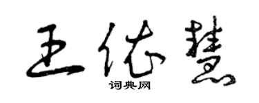 曾慶福王依慧草書個性簽名怎么寫