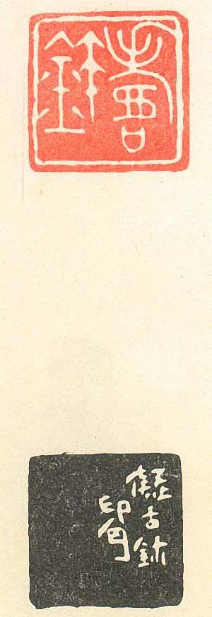 壽石工的篆刻印章壽璽8