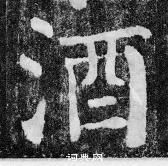 顏真卿顏勤禮碑中酒的寫法