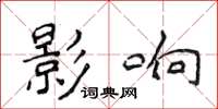 侯登峰影響楷書怎么寫