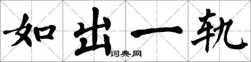 翁闓運如出一軌楷書怎么寫