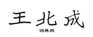 袁強王北成楷書個性簽名怎么寫