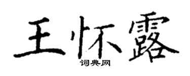 丁謙王懷露楷書個性簽名怎么寫