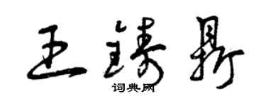 曾慶福王鑄鼎草書個性簽名怎么寫