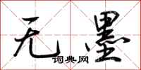 荊霄鵬無墨行書怎么寫