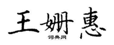 丁謙王姍惠楷書個性簽名怎么寫