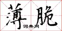 周炳元薄脆楷書怎么寫