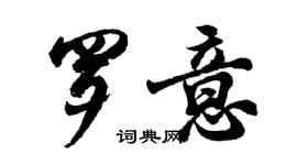 胡問遂羅意行書個性簽名怎么寫