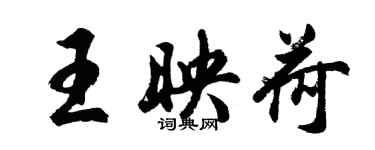 胡問遂王映荷行書個性簽名怎么寫