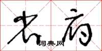 王冬齡省府草書怎么寫