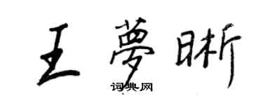 王正良王夢晰行書個性簽名怎么寫