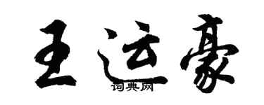 胡問遂王運豪行書個性簽名怎么寫