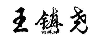 胡問遂王鎮堯行書個性簽名怎么寫