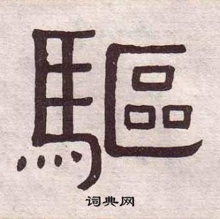 黃葆戉千字文中驅的寫法
