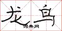 駱恆光龍鳥隸書怎么寫