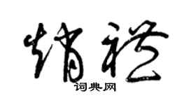 曾慶福趙禮草書個性簽名怎么寫