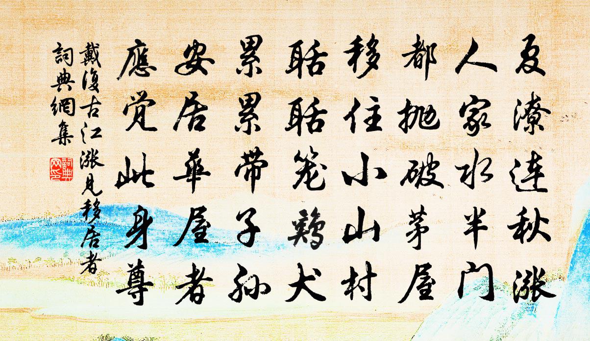 戴復古江漲見移居者書法作品欣賞