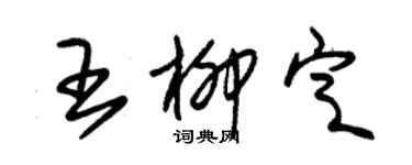 朱錫榮王柳定草書個性簽名怎么寫