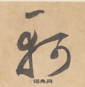 邊武千字文中軻的寫法