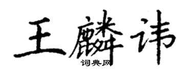 丁謙王麟諱楷書個性簽名怎么寫