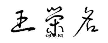 曾慶福王榮名草書個性簽名怎么寫