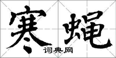 翁闓運寒蠅楷書怎么寫