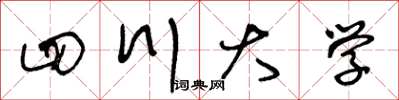 王冬齡四川大學草書怎么寫